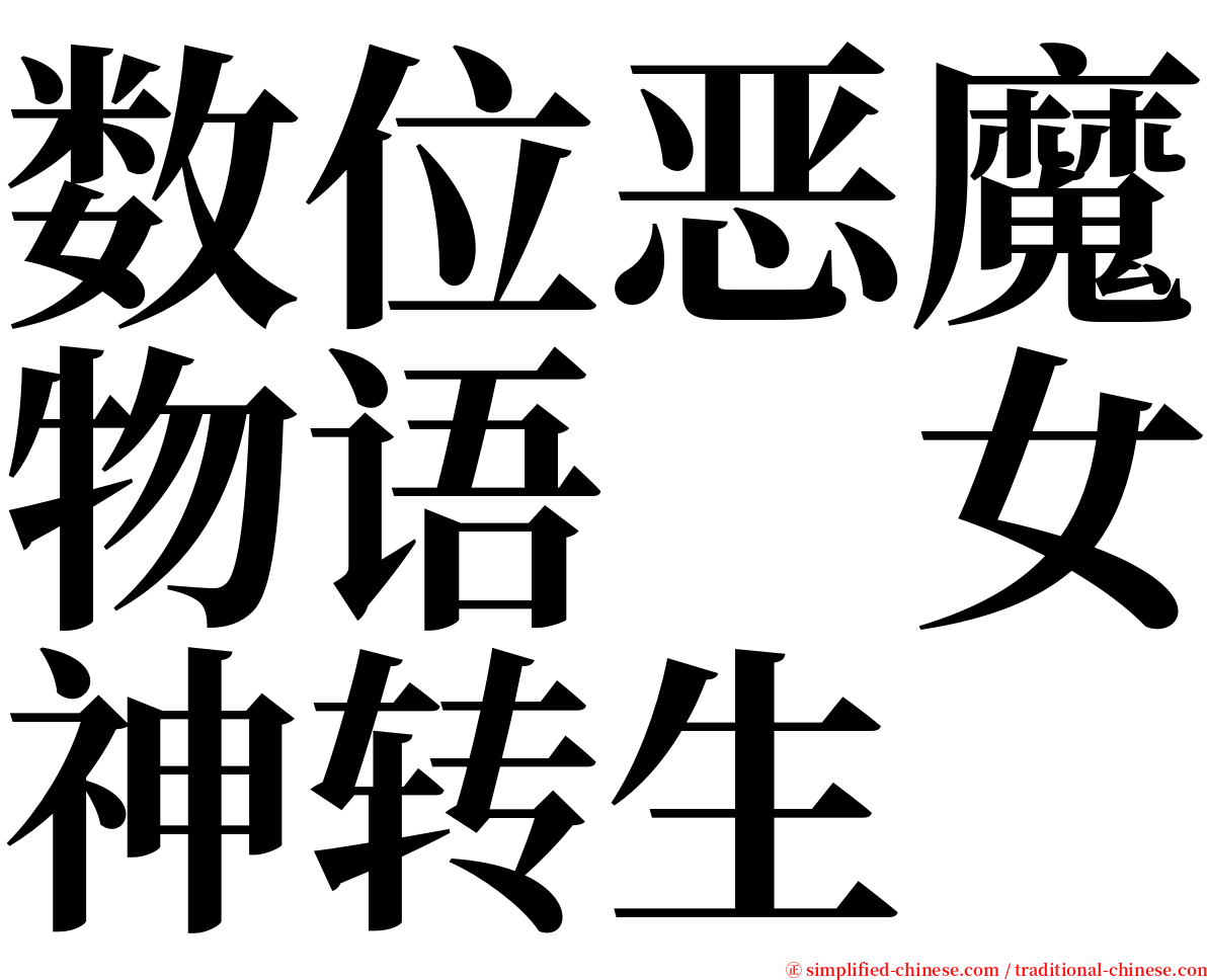 数位恶魔物语　女神转生 serif font